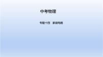 中考物理二轮复习习题课件专题十四　家庭电路 (含答案)