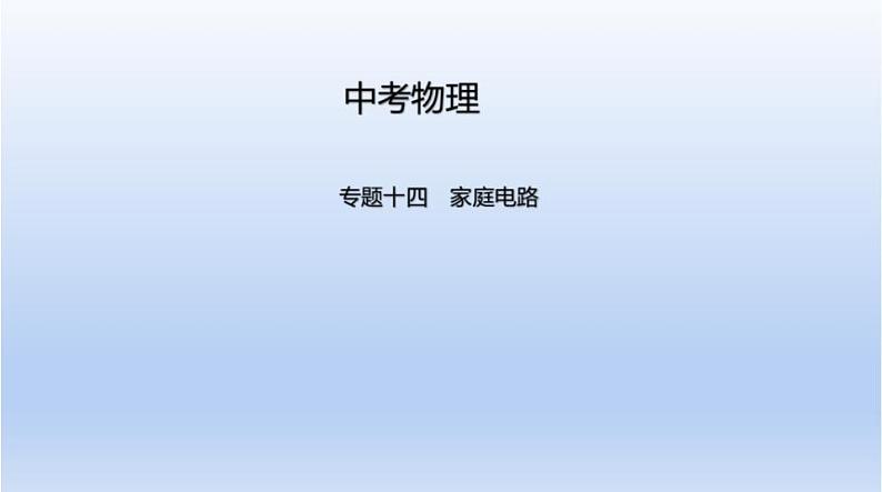 中考物理二轮复习习题课件专题十四　家庭电路 (含答案)01