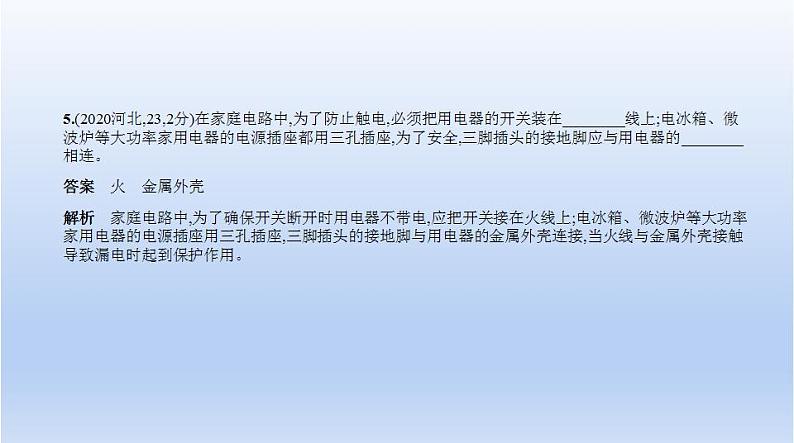 中考物理二轮复习习题课件专题十四　家庭电路 (含答案)07