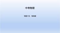 中考物理二轮复习习题课件专题十五　电和磁 (含答案)