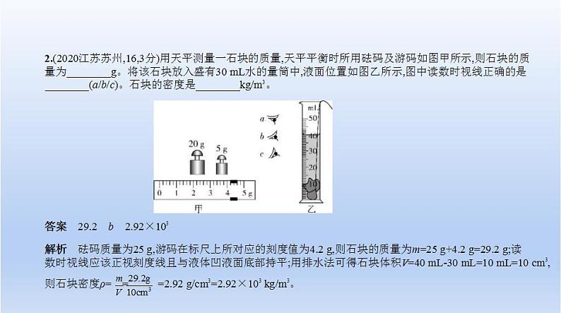 中考物理二轮复习习题课件专题四　质量和密度 (含答案)第7页