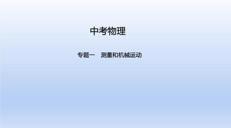 中考物理二轮复习习题课件专题五　力和运动 (含答案)第1页