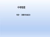 中考物理二轮复习习题课件专题一　测量和机械运动 (含答案)