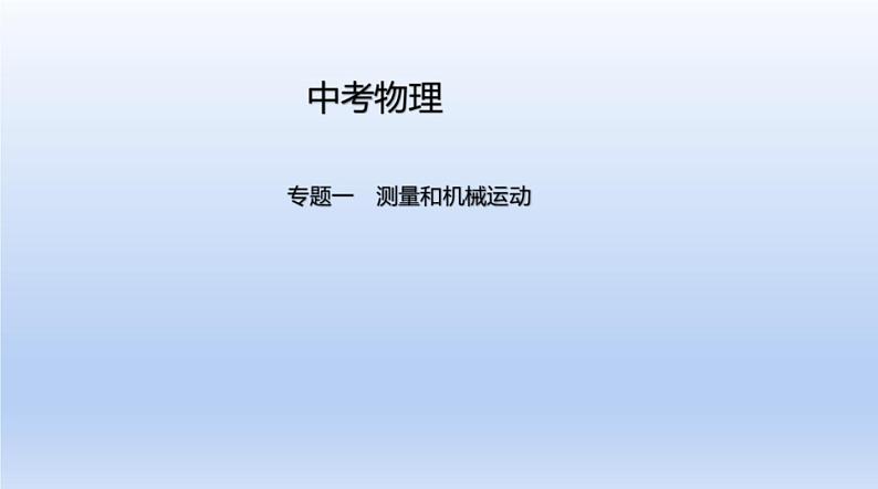 中考物理二轮复习习题课件专题一　测量和机械运动 (含答案)第1页