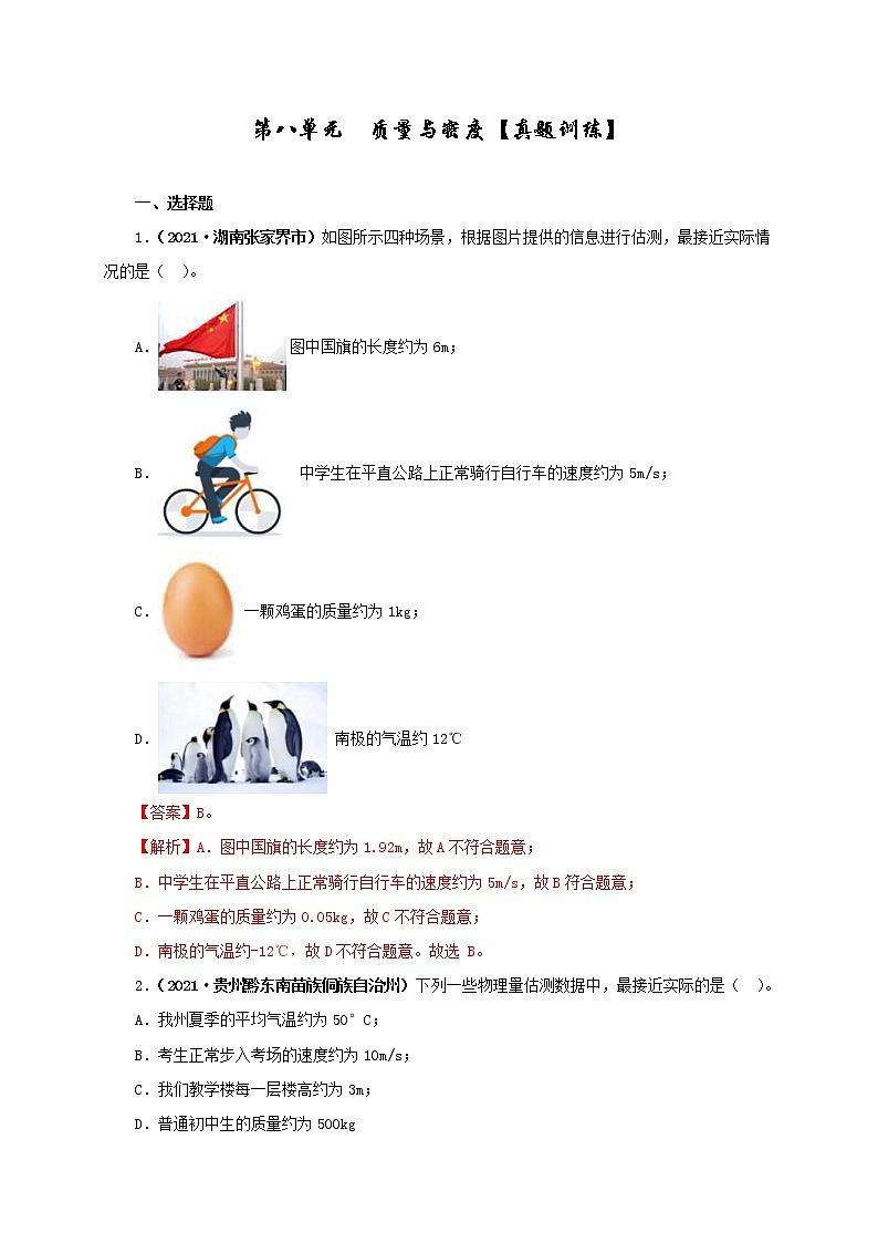 中考物理一轮复习第八单元  质量与密度【真题训练】（教师版）01