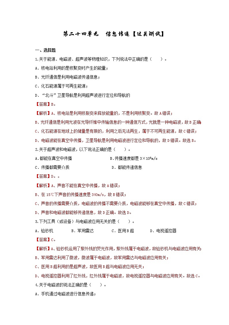 中考物理一轮复习第二十四单元  信息传递【过关测试】（教师版）第1页