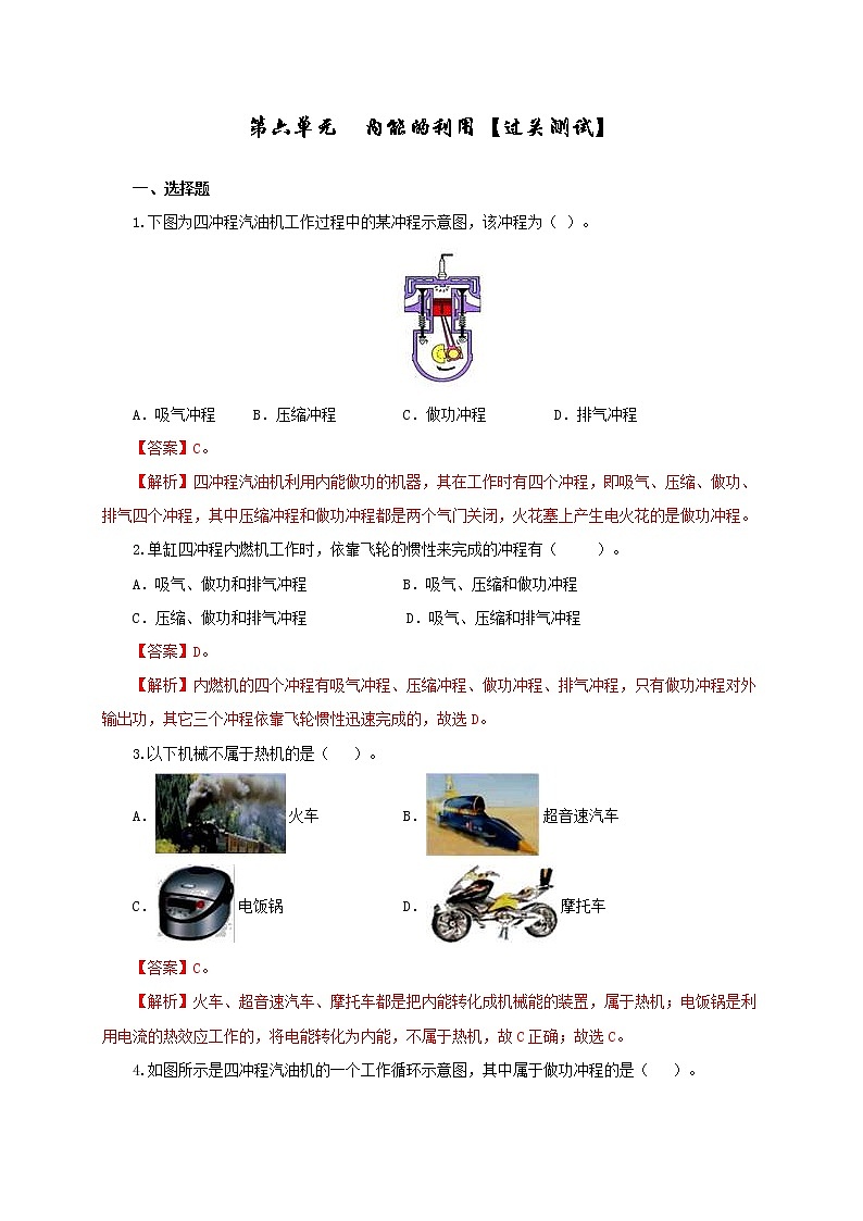 中考物理一轮复习第六单元  内能的利用【过关测试】（教师版）第1页