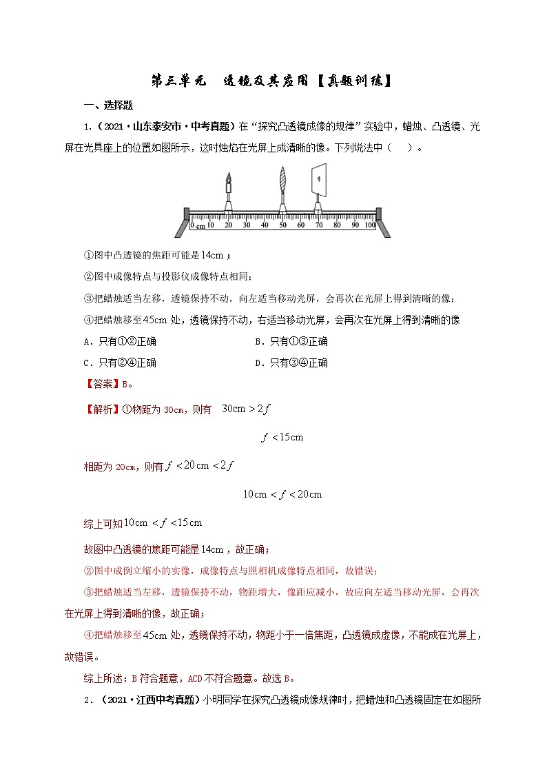 中考物理一轮复习第三单元  透镜及其应用【真题训练】（教师版）第1页