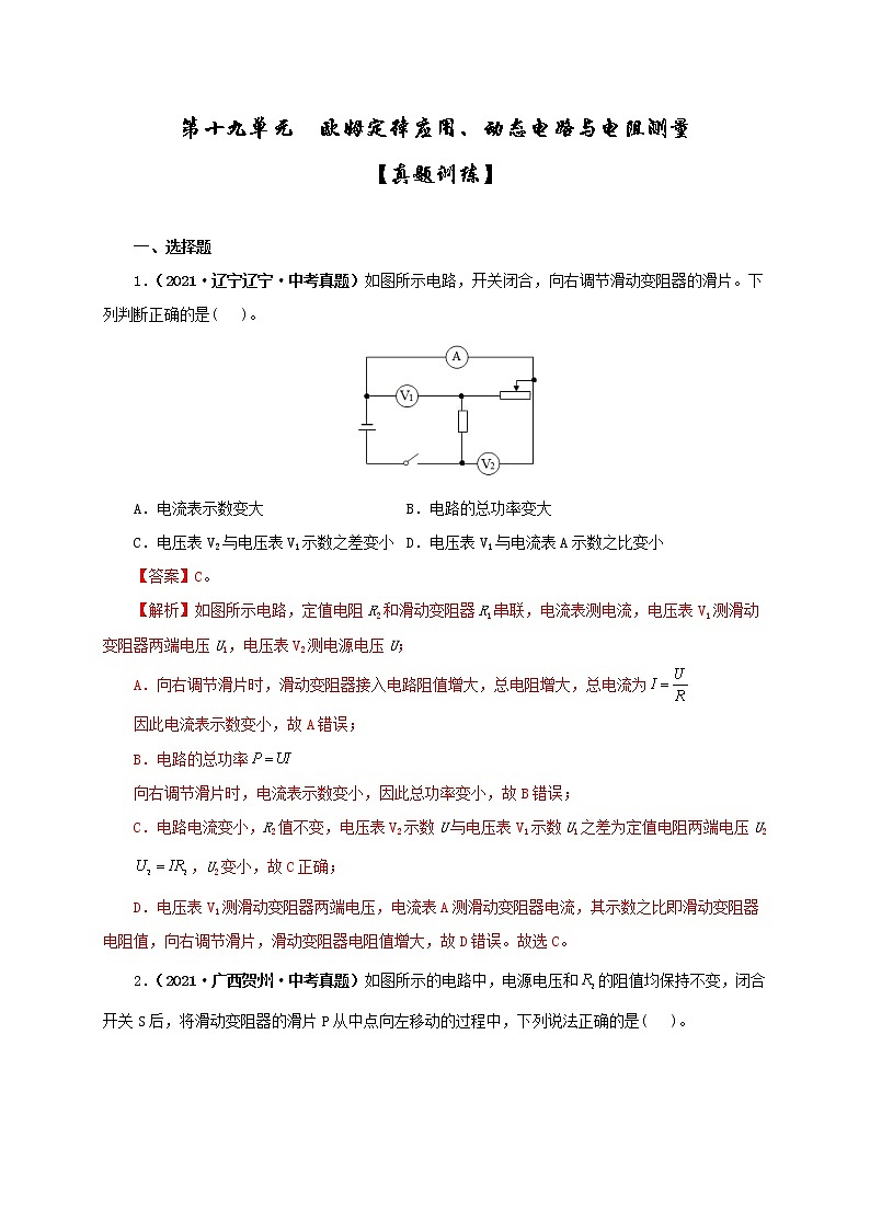 中考物理一轮复习第十九单元  欧姆定律应用、动态电路与电阻测量【真题训练】（教师版）第1页