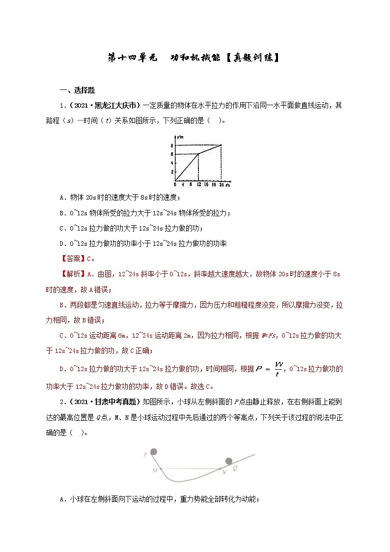 中考物理一轮复习第十四单元  功和机械能【真题训练】（教师版）第1页