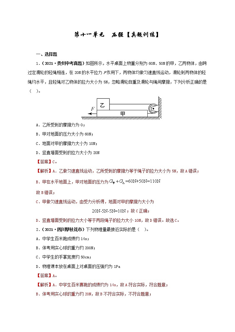中考物理一轮复习第十一单元  压强【真题训练】（教师版）01