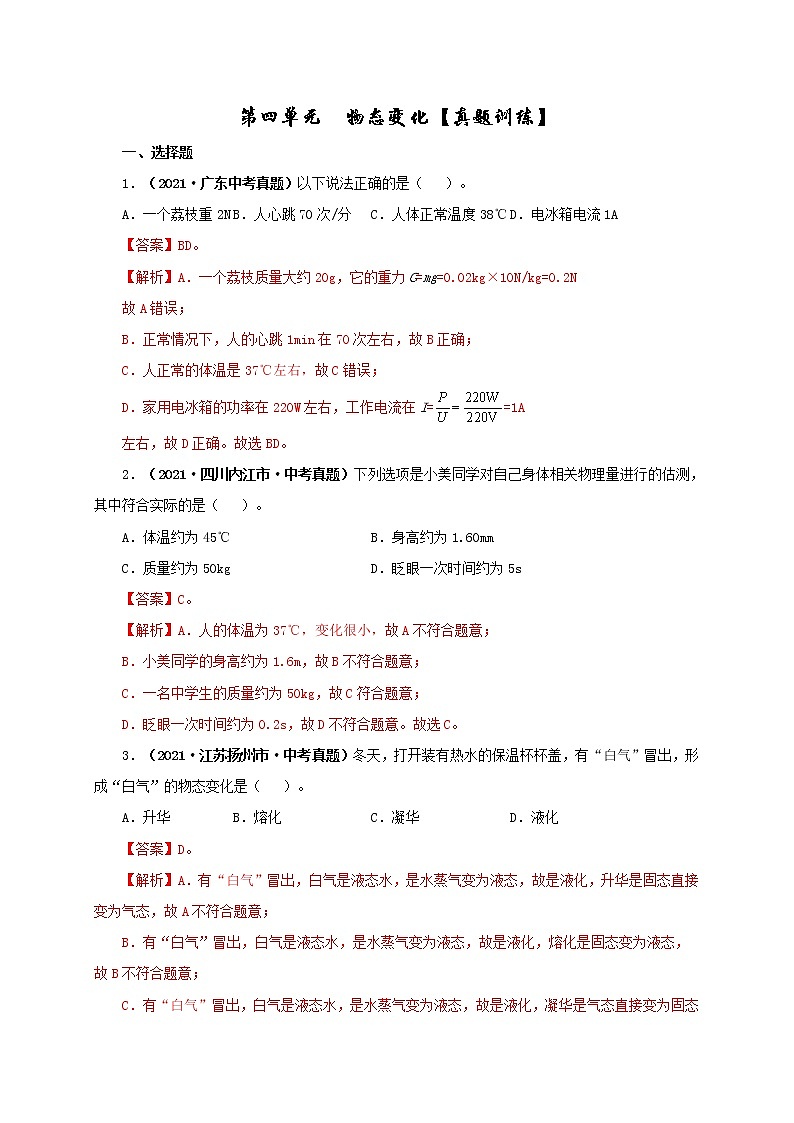中考物理一轮复习第四单元  物态变化【真题训练】（教师版）第1页