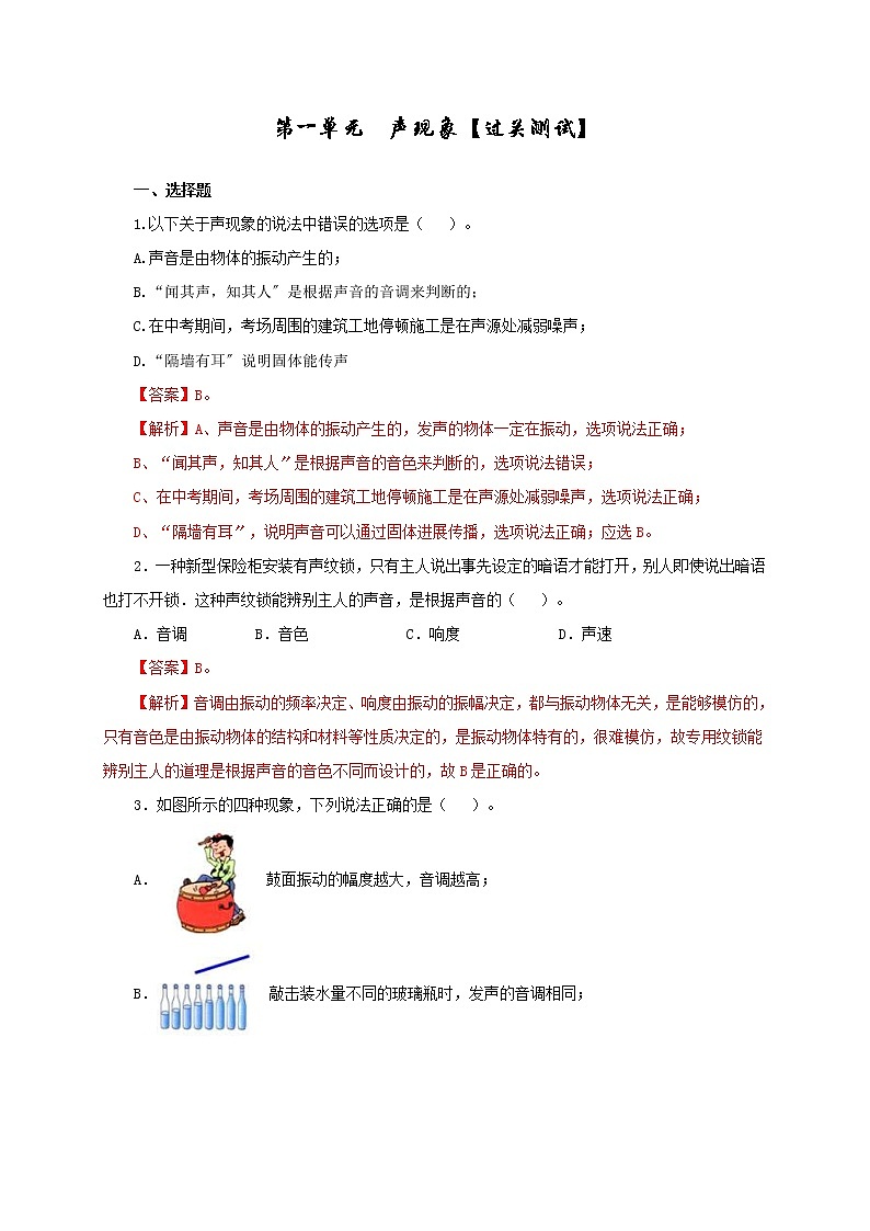 中考物理一轮复习第一单元  声现象【过关测试】（教师版）第1页