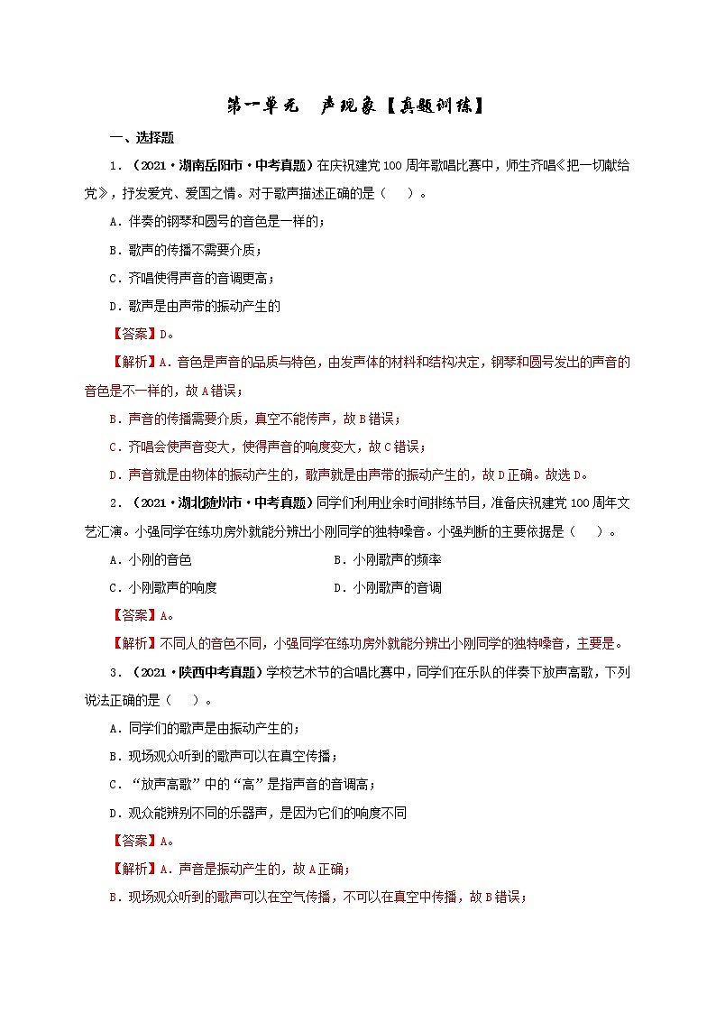 中考物理一轮复习第一单元  声现象【真题训练】（教师版）第1页