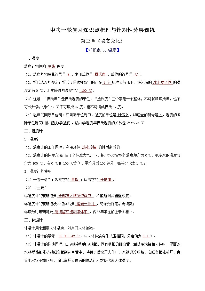 中考物理一轮复习知识点梳理与针对性分层训练第3章 物态变化（教师版）第1页
