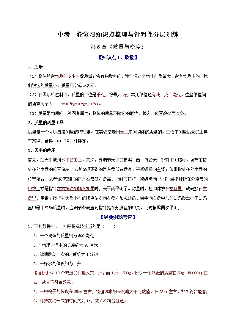 中考物理一轮复习知识点梳理与针对性分层训练第6章 质量与密度（教师版）01