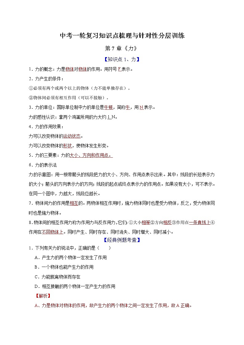 中考物理一轮复习知识点梳理与针对性分层训练第7章 力（教师版）第1页