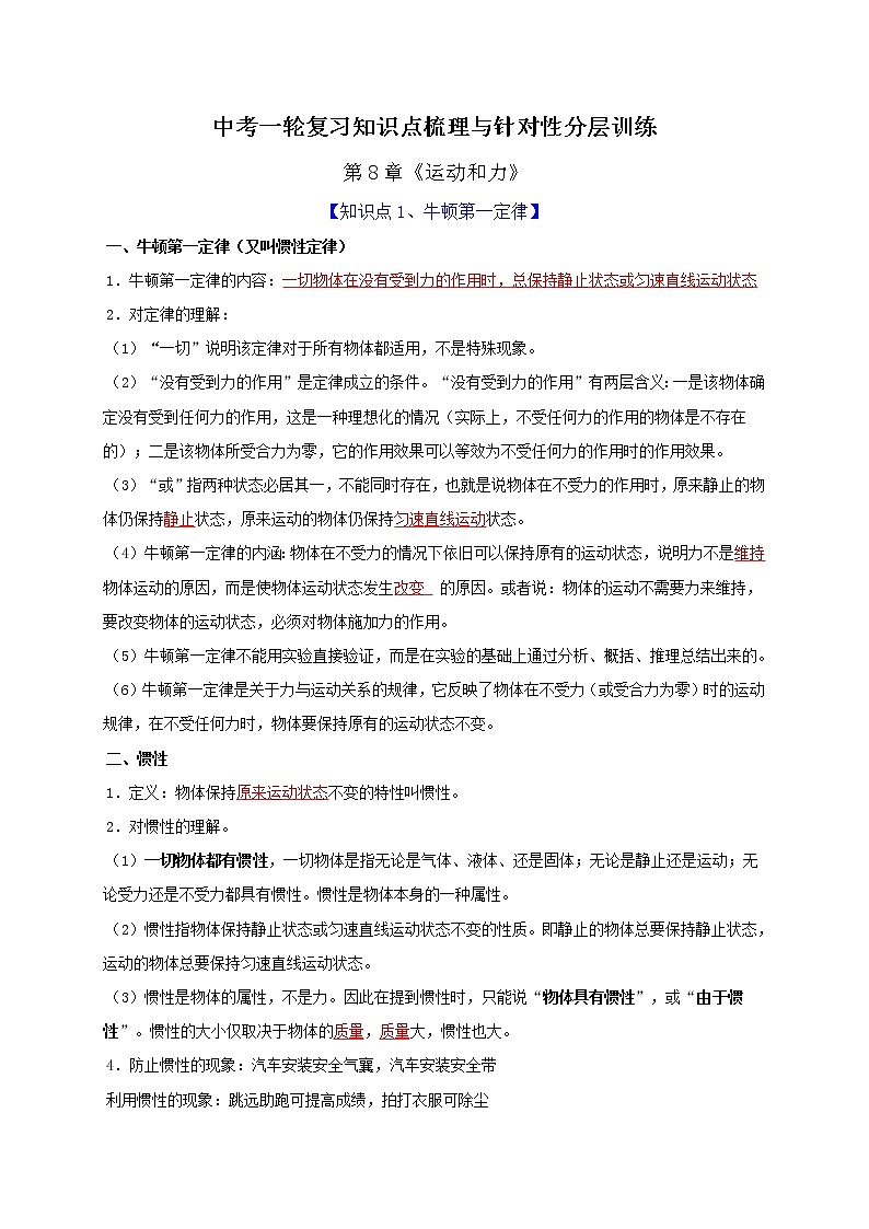 中考物理一轮复习知识点梳理与针对性分层训练第8章 运动和力（教师版）第1页