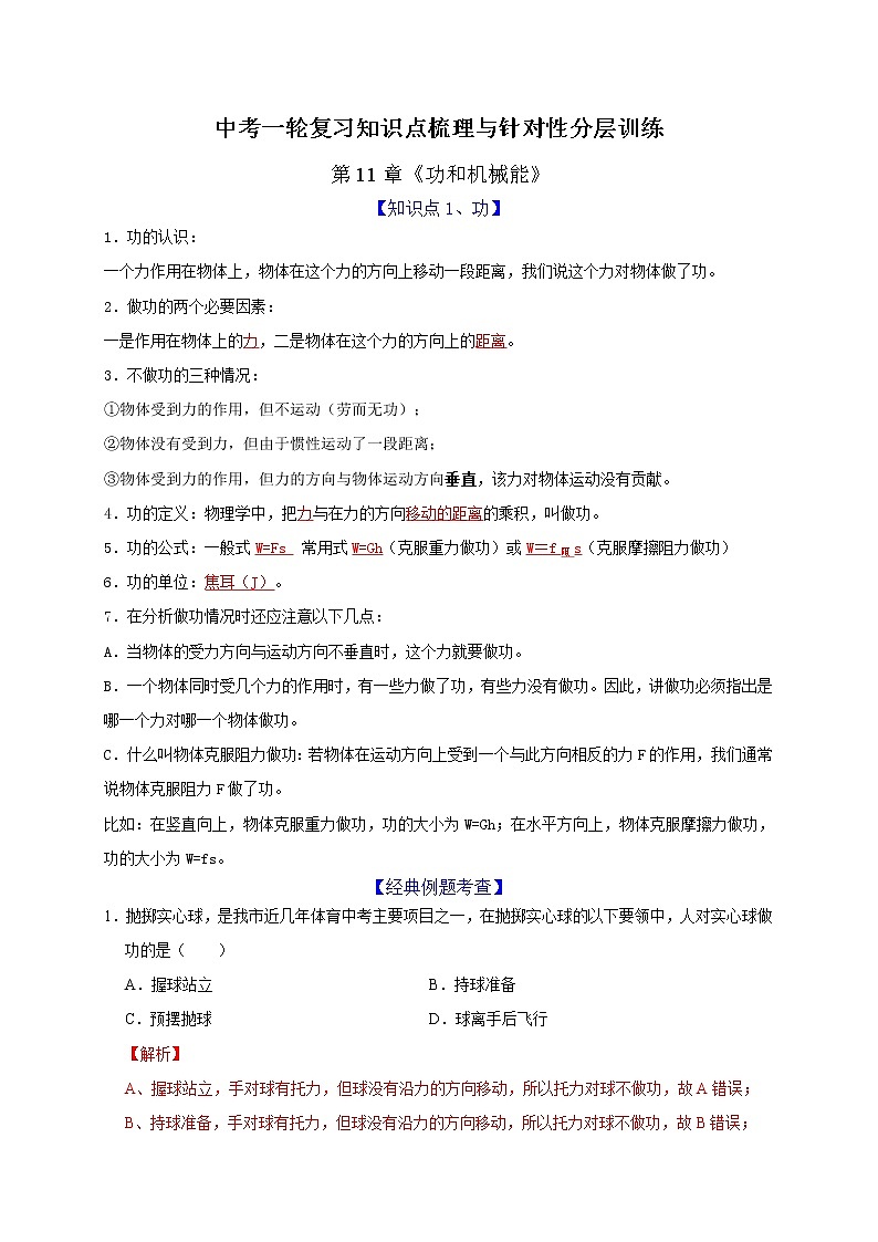 中考物理一轮复习知识点梳理与针对性分层训练第11章 功和机械能（教师版）第1页