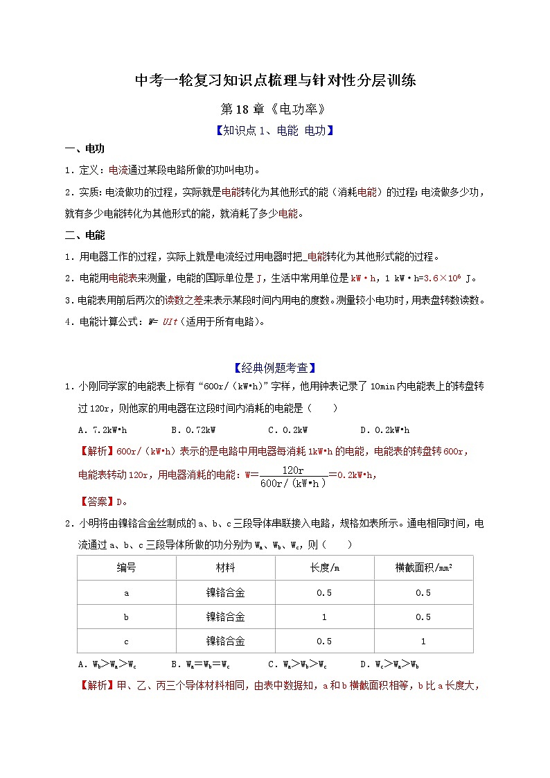 中考物理一轮复习知识点梳理与针对性分层训练第18章 电功率（教师版）第1页