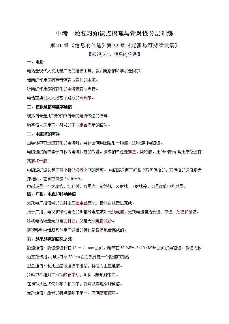 中考物理一轮复习知识点梳理与针对性分层训练第21章信息的传递和第22章能源与可持续发展（教师版）第1页