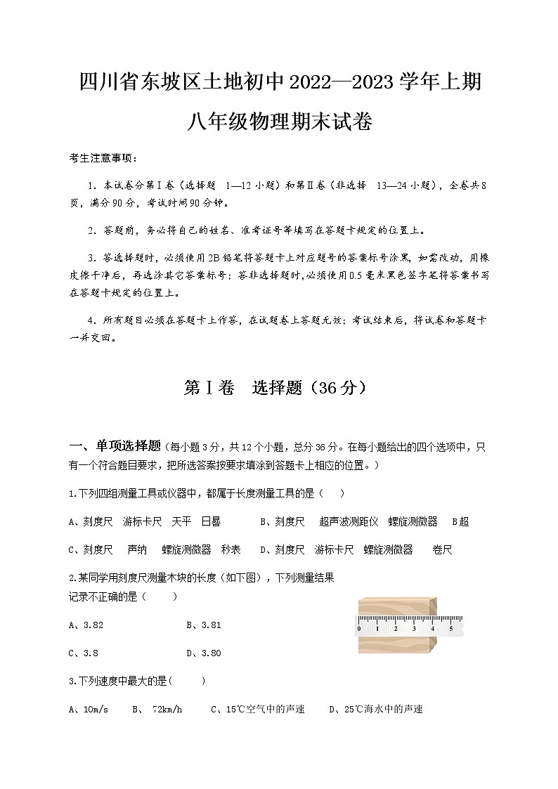 四川省东坡区土地初中2022-2023学年度八年级物理（上）期末试题第1页