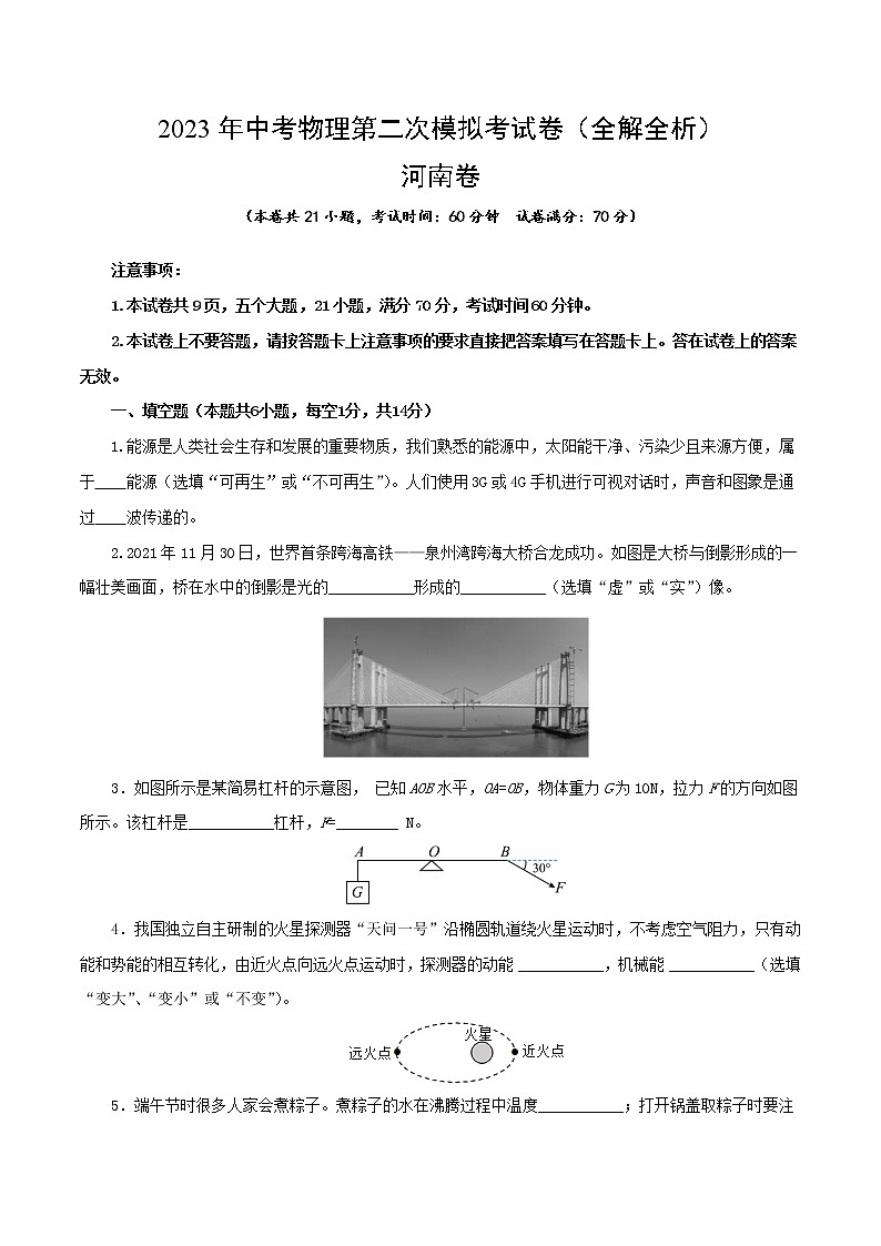 物理（河南卷）-学易金卷：2023年中考第二次模拟考试卷01