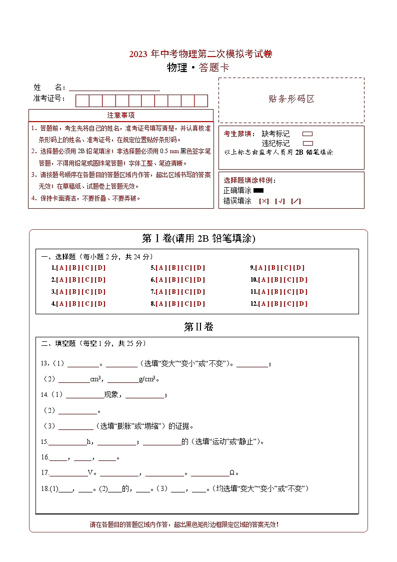 物理（新疆卷）-学易金卷：2023年中考第二次模拟考试卷01
