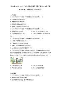 河北省2020-2022三年中考物理真题分类汇编-01力学（质量和密度、机械运动、运动和力）