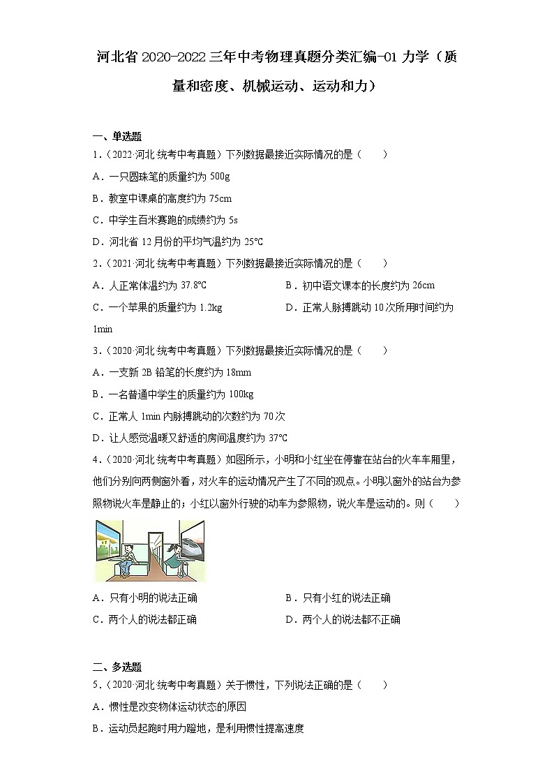 河北省2020-2022三年中考物理真题分类汇编-01力学（质量和密度、机械运动、运动和力）第1页