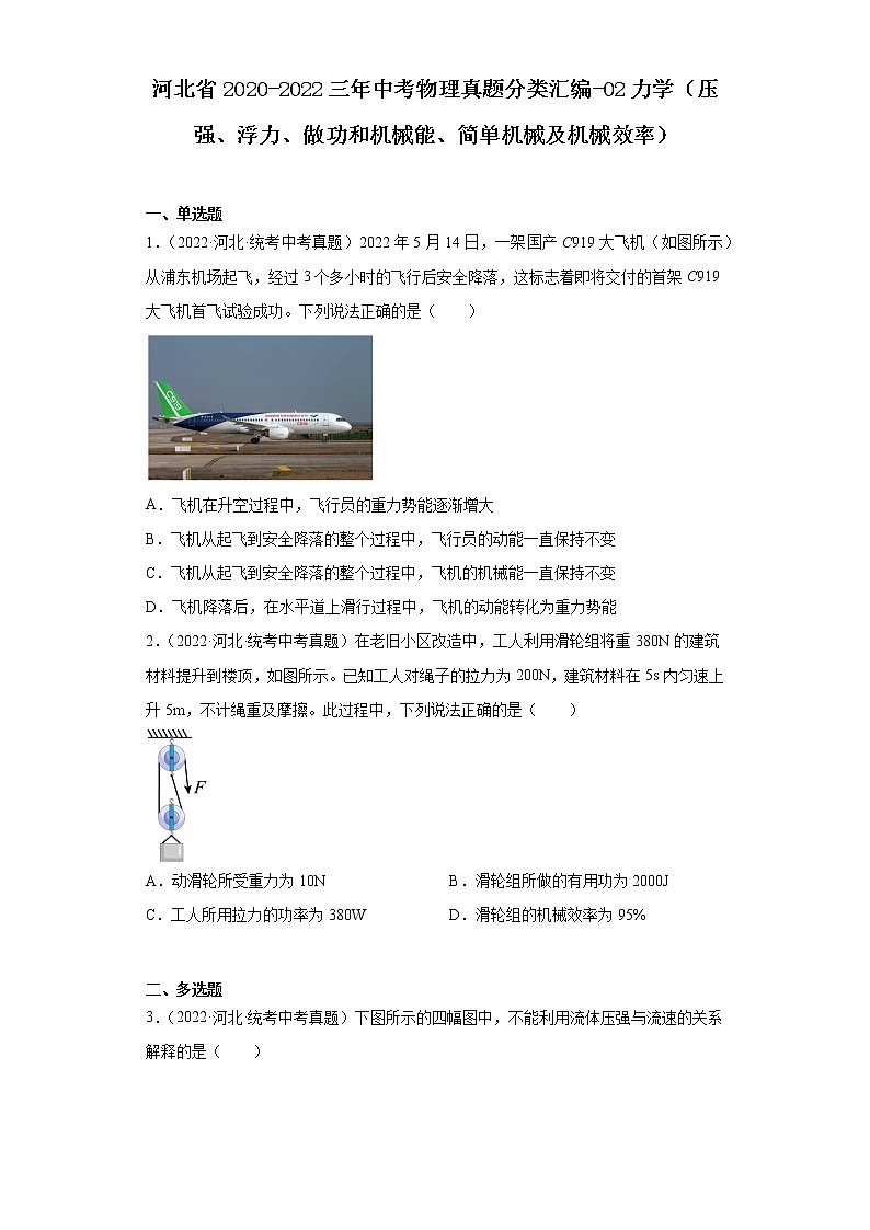 河北省2020-2022三年中考物理真题分类汇编-02力学（压强、浮力、做功和机械能、简单机械及机械效率）01