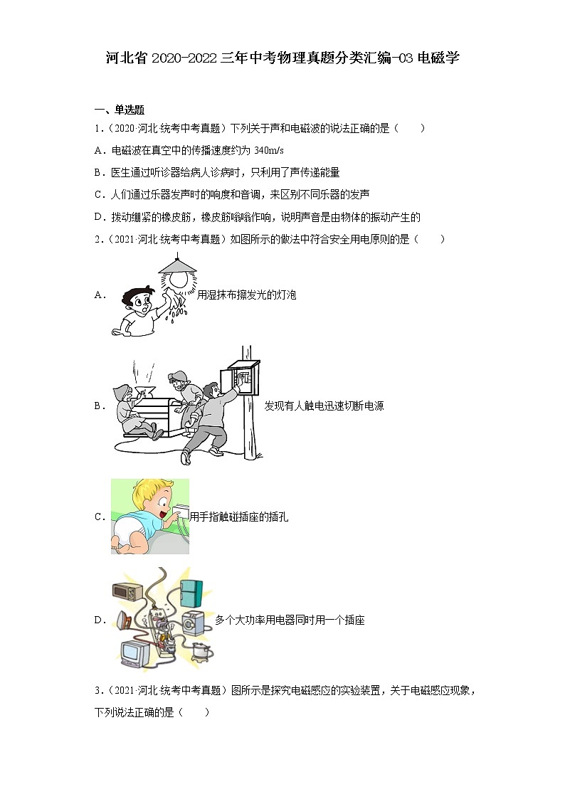 河北省2020-2022三年中考物理真题分类汇编-03电磁学第1页