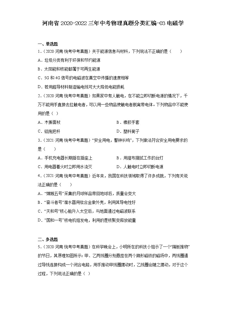 河南省2020-2022三年中考物理真题分类汇编-03电磁学第1页