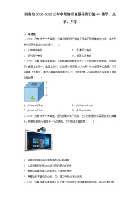 河南省2020-2022三年中考物理真题分类汇编-04热学、光学、声学