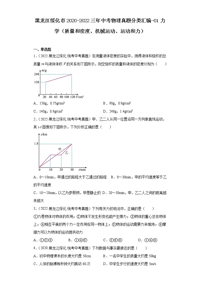 黑龙江绥化市2020-2022三年中考物理真题分类汇编-01力学（质量和密度、机械运动、运动和力）第1页
