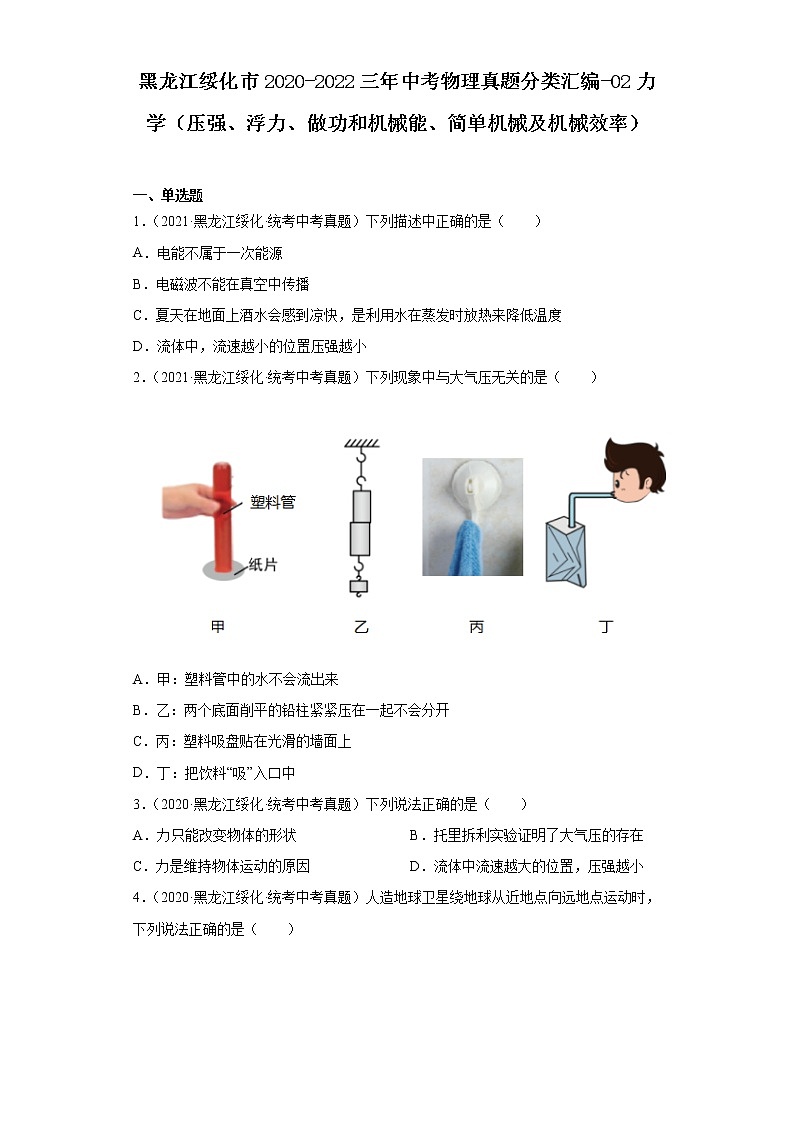 黑龙江绥化市2020-2022三年中考物理真题分类汇编-02力学（压强、浮力、做功和机械能、简单机械及机械效率）第1页