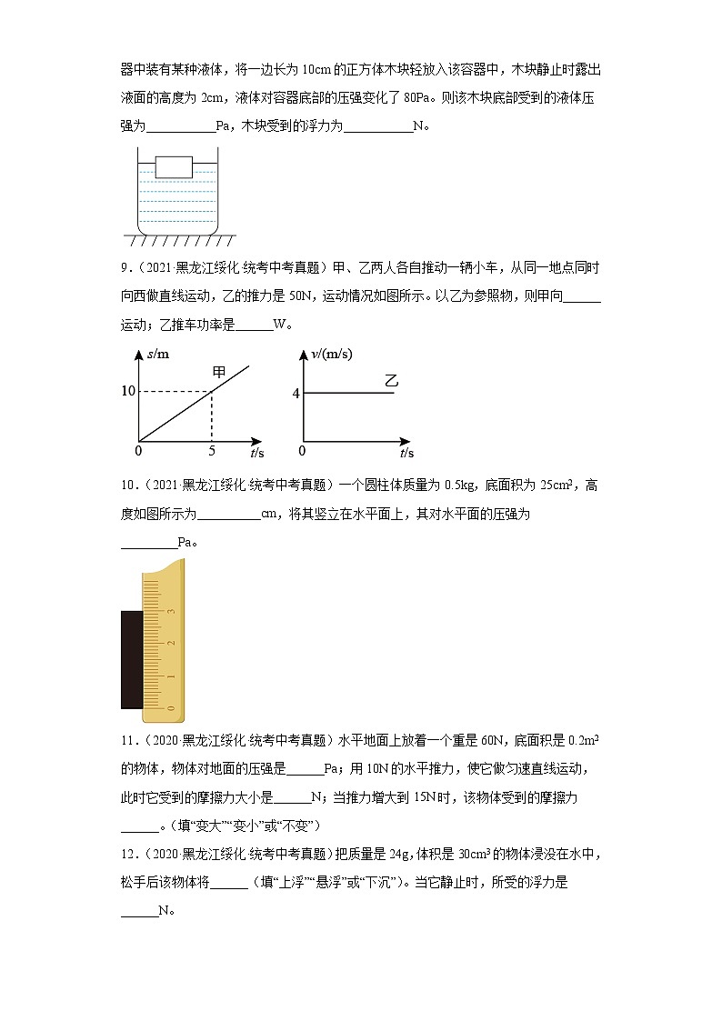 黑龙江绥化市2020-2022三年中考物理真题分类汇编-02力学（压强、浮力、做功和机械能、简单机械及机械效率）第3页