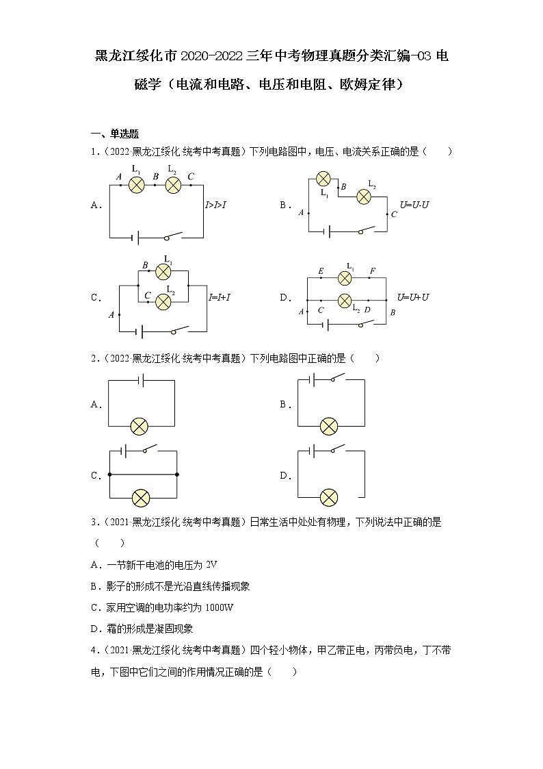 黑龙江绥化市2020-2022三年中考物理真题分类汇编-03电磁学（电流和电路、电压和电阻、欧姆定律）01