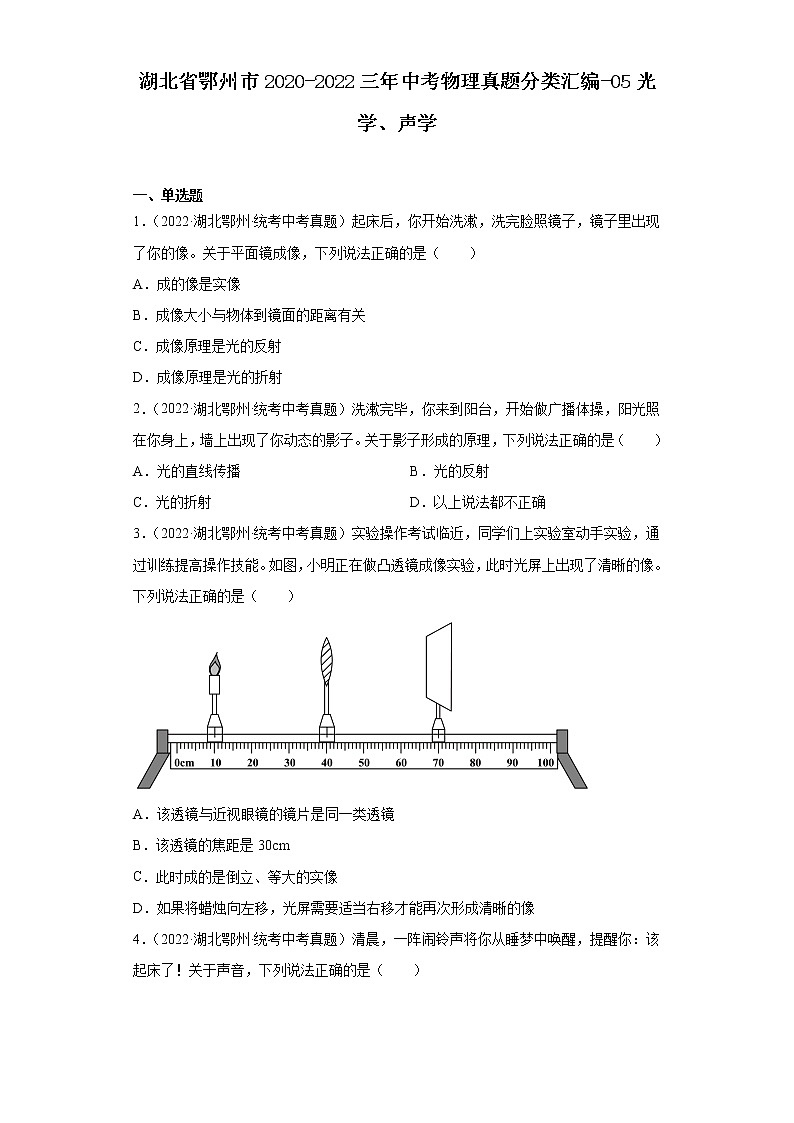 湖北省鄂州市2020-2022三年中考物理真题分类汇编-05光学、声学01