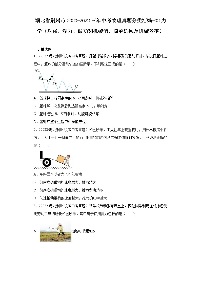 湖北省荆州市2020-2022三年中考物理真题分类汇编-02力学（压强、浮力、做功和机械能、简单机械01