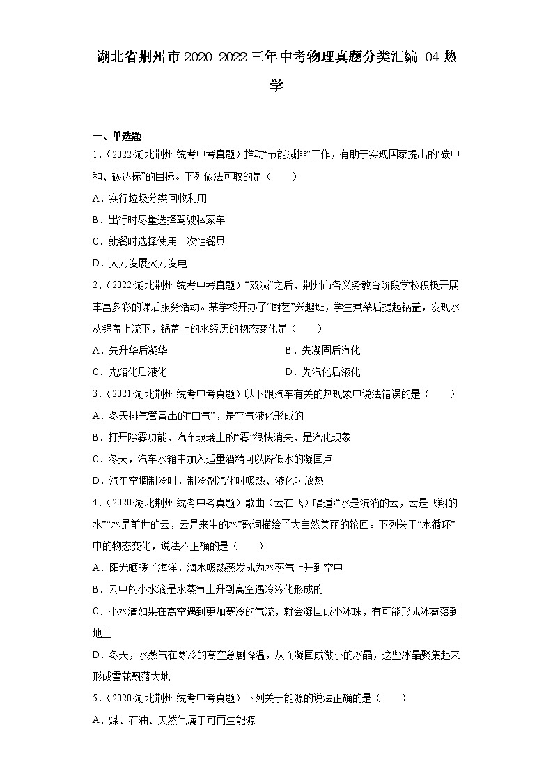 湖北省荆州市2020-2022三年中考物理真题分类汇编-04热学01
