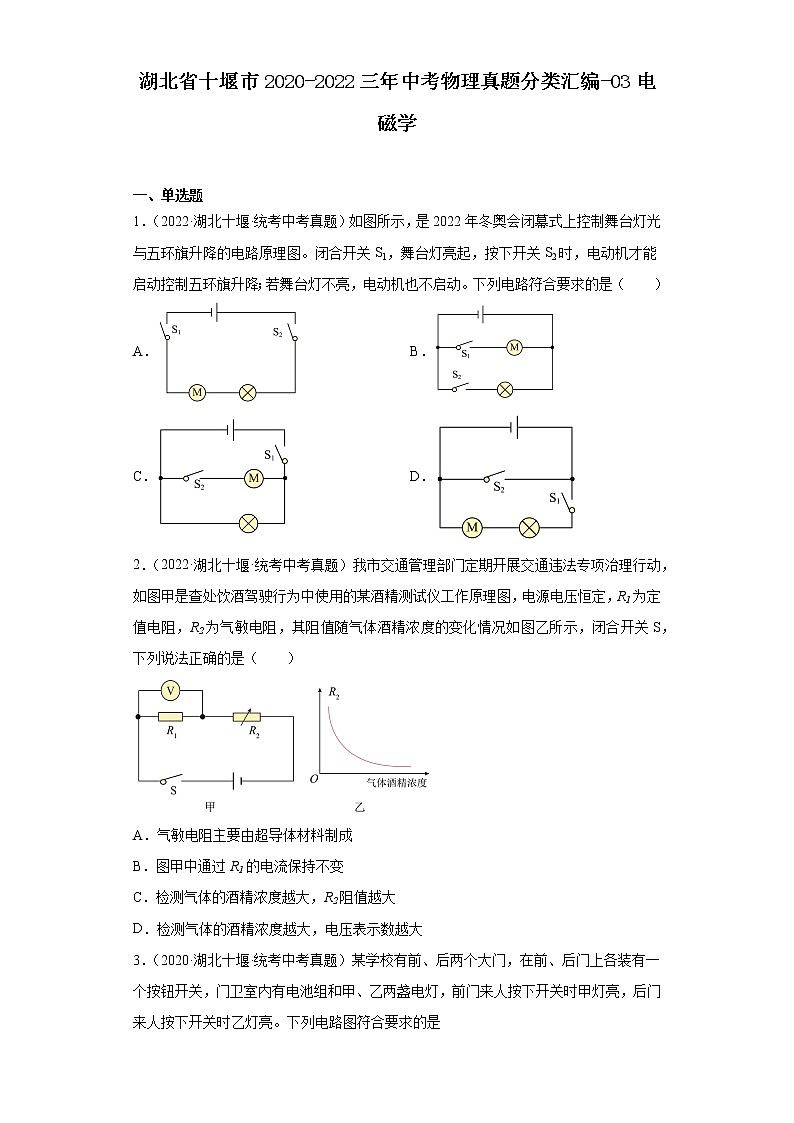 湖北省十堰市2020-2022三年中考物理真题分类汇编-03电磁学第1页