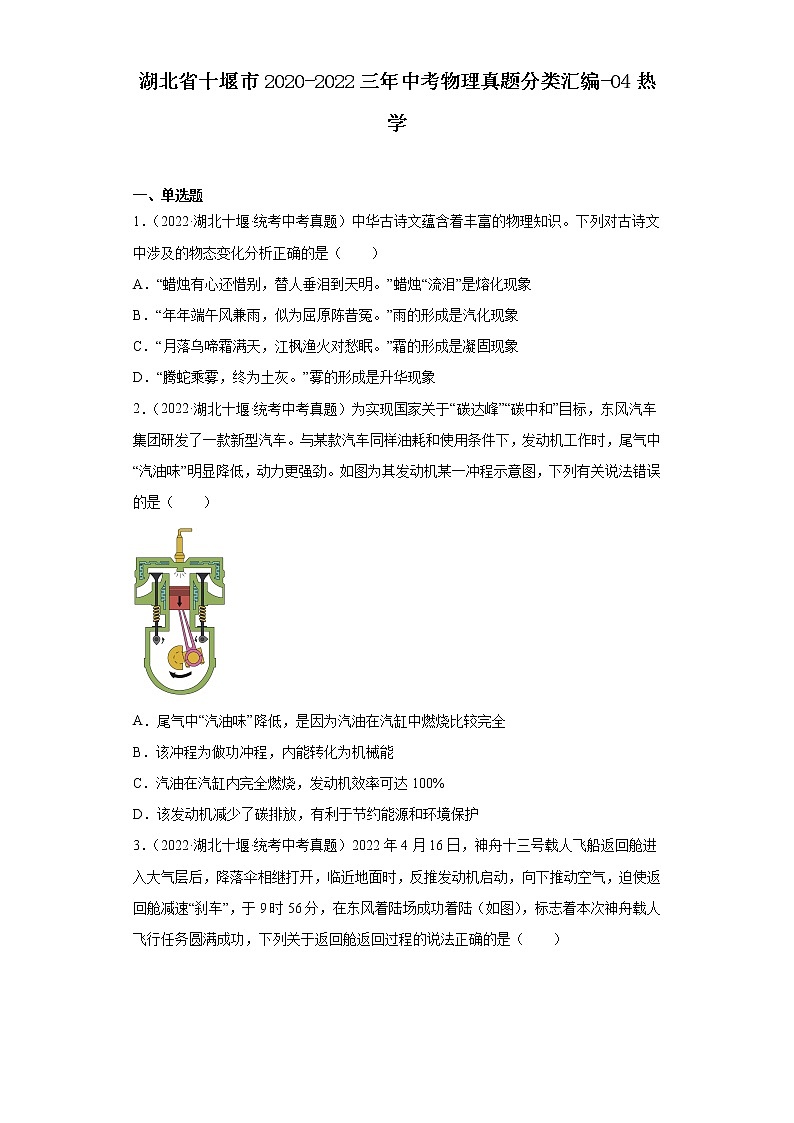 湖北省十堰市2020-2022三年中考物理真题分类汇编-04热学第1页