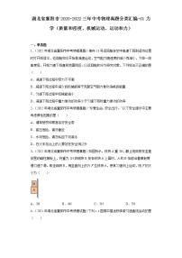 湖北省襄阳市2020-2022三年中考物理真题分类汇编-01力学（质量和密度、机械运动、运动和力）