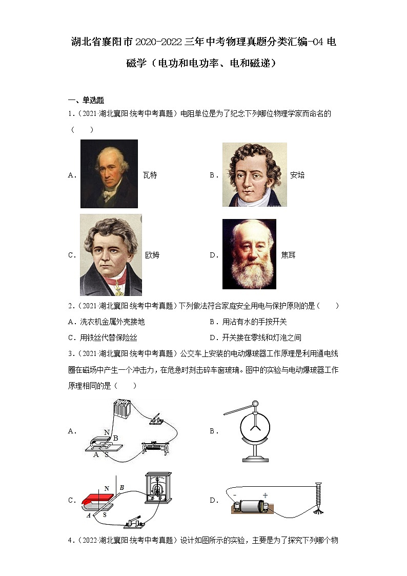 湖北省襄阳市2020-2022三年中考物理真题分类汇编-04电磁学（电功和电功率、电和磁递）01