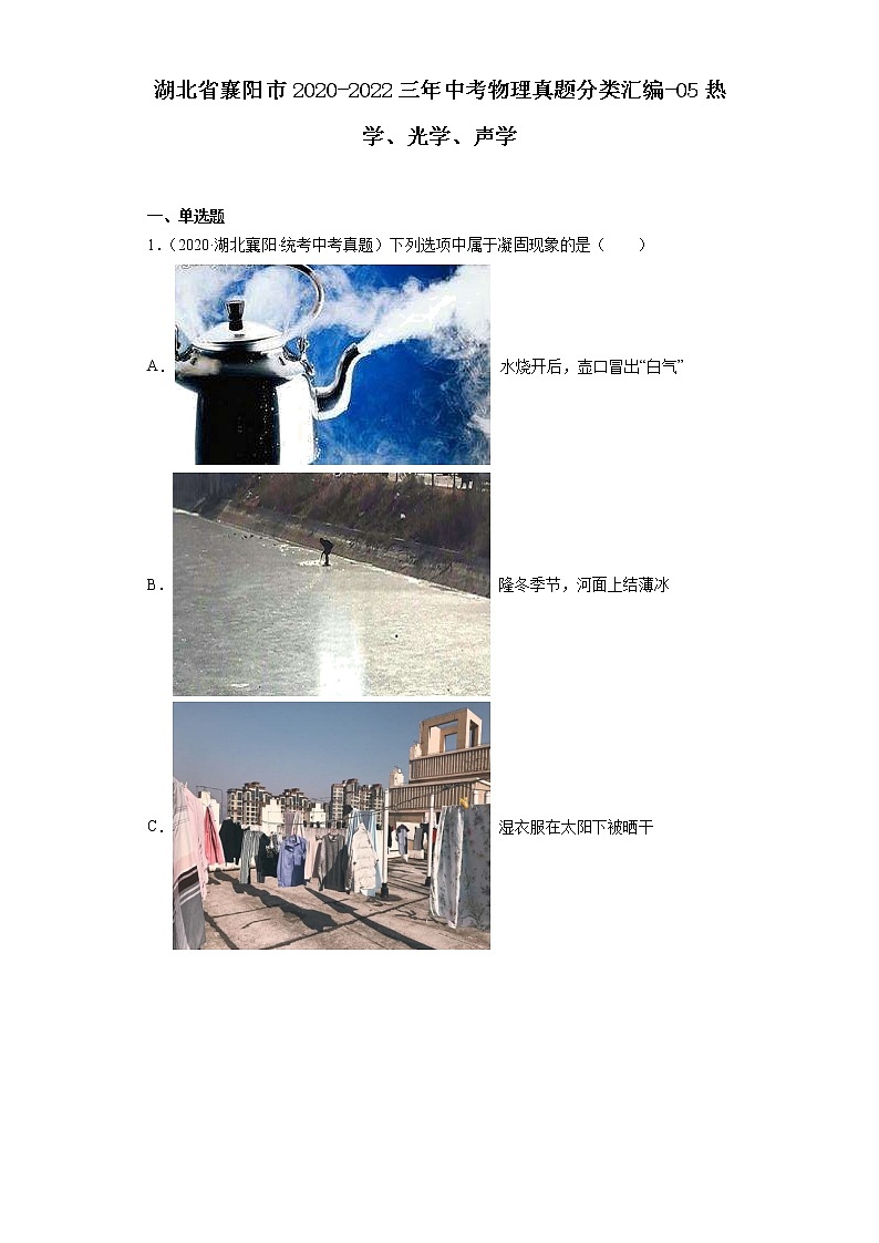湖北省襄阳市2020-2022三年中考物理真题分类汇编-05热学、光学、声学01