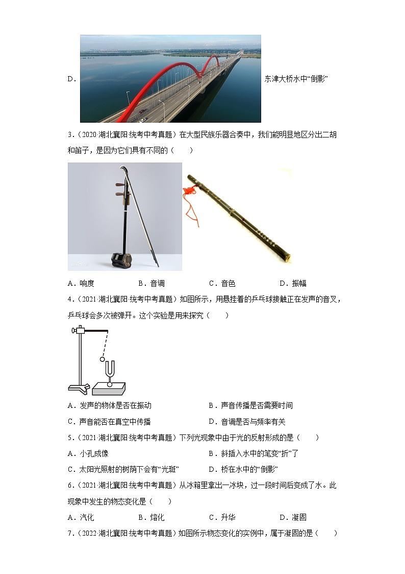 湖北省襄阳市2020-2022三年中考物理真题分类汇编-05热学、光学、声学03