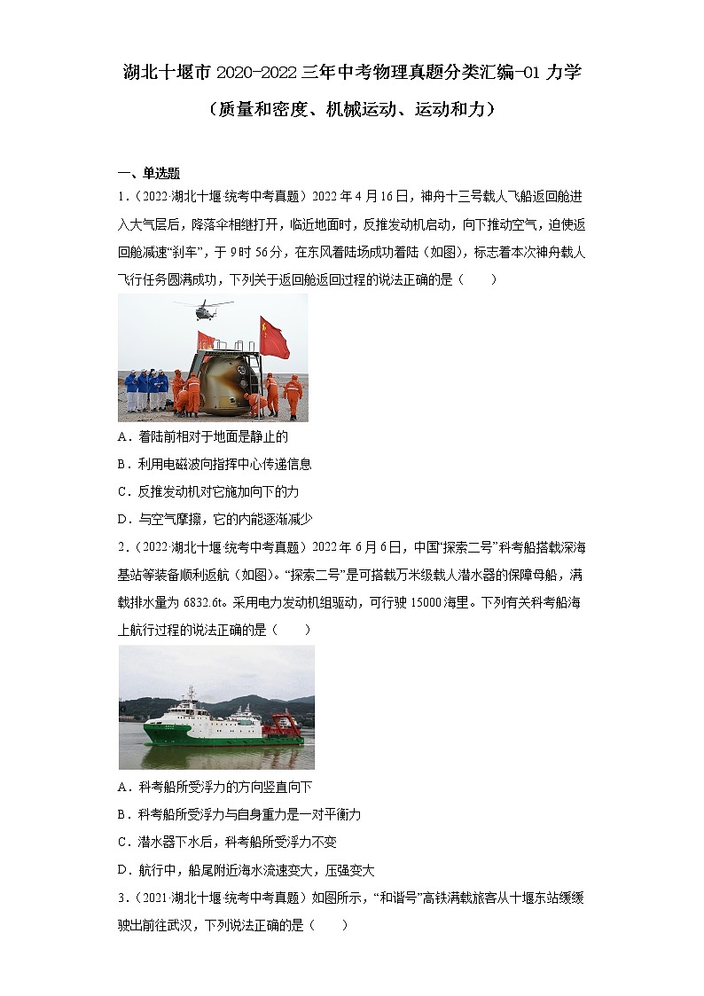 湖北十堰市2020-2022三年中考物理真题分类汇编-01力学（质量和密度、机械运动、运动和力）第1页