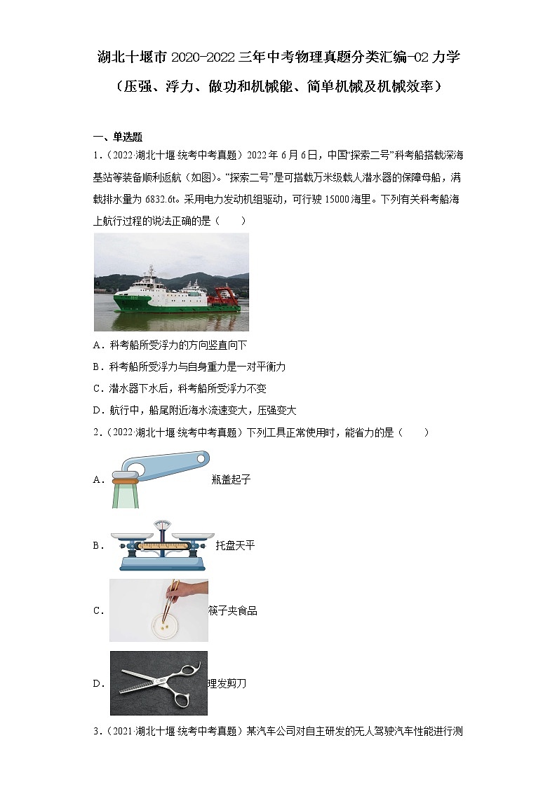 湖北十堰市2020-2022三年中考物理真题分类汇编-02力学（压强、浮力、做功和机械能、简单机械及机械效率）第1页