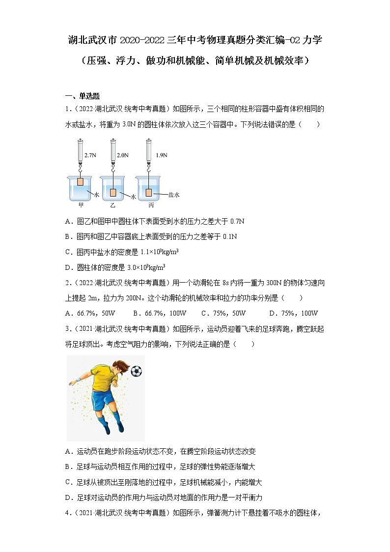 湖北武汉市2020-2022三年中考物理真题分类汇编-02力学（压强、浮力、做功和机械能、简单机械及机械效率）第1页